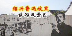 被黑人大鸡巴操的美女视频中国绍兴-鲁迅故里旅游风景区